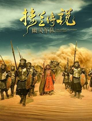 Легенда Лоулань: Призрачная армия - главный постер