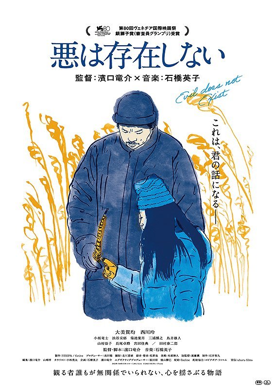 Зло не существует - главный постер